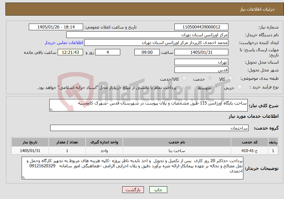 تصویر کوچک آگهی نیاز خدمات-ساخت پایگاه اورژانس 115 طبق مشخصات و پلان پیوست در شهرستان قدس -شهرک کاووسیه