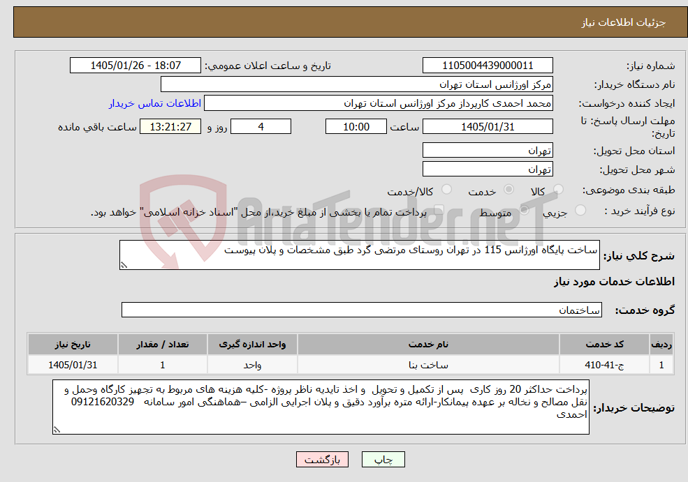 تصویر کوچک آگهی نیاز خدمات-ساخت پایگاه اورژانس 115 در تهران روستای مرتضی گرد طبق مشخصات و پلان پیوست