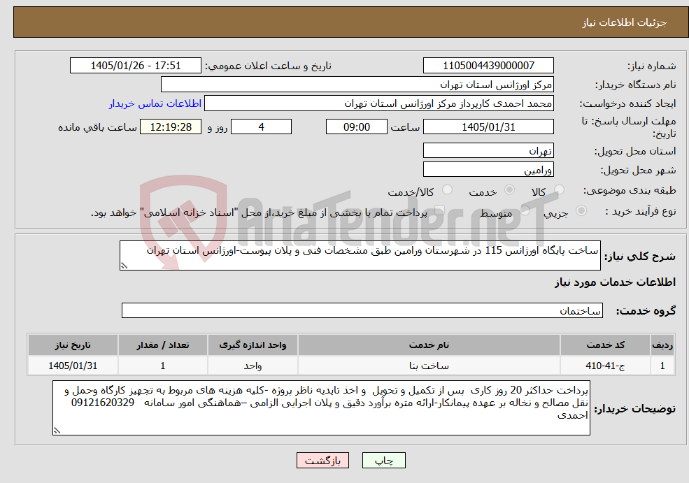تصویر کوچک آگهی نیاز خدمات-ساخت پایگاه اورژانس 115 در شهرستان ورامین طبق مشخصات فنی و پلان پیوست-اورژانس استان تهران