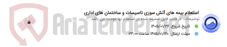 تصویر کوچک آگهی استعلام بیمه های آتش سوزی تاسیسات و ساختمان های اداری