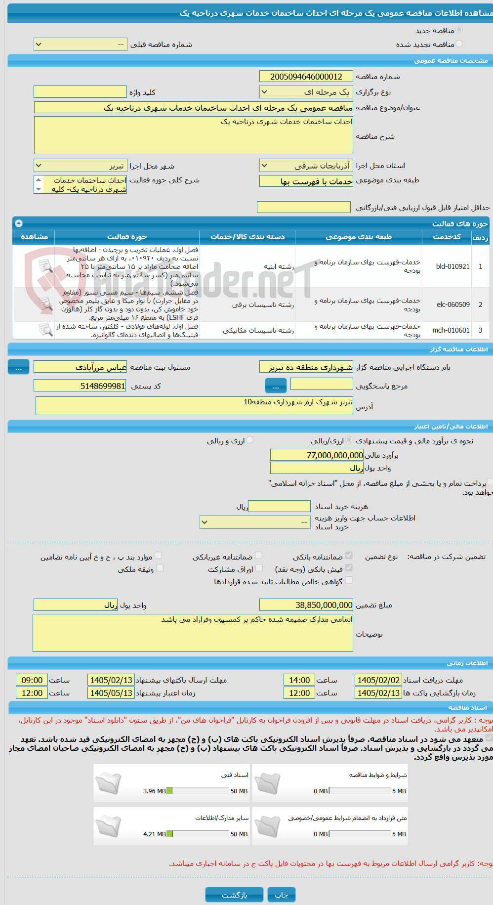 تصویر کوچک آگهی مناقصه عمومی یک مرحله ای احداث ساختمان خدمات شهری درناحیه یک