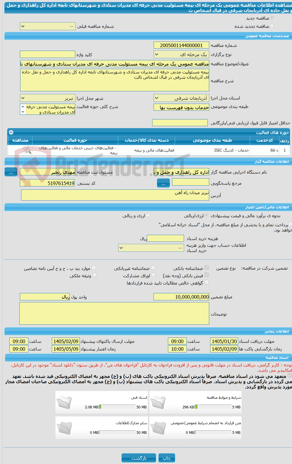 تصویر کوچک آگهی مناقصه عمومی یک مرحله ای بیمه مسئولیت مدنی حرفه ای مدیران ستادی و شهرستانهای تابعه اداره کل راهداری و حمل و نقل جاده ای آذربایجان شرقی در قبال اشخاص ث