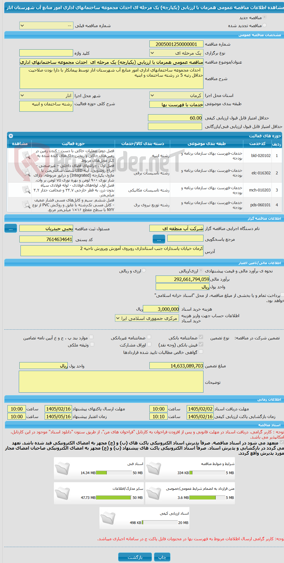 تصویر کوچک آگهی مناقصه عمومی همزمان با ارزیابی (یکپارچه) یک مرحله ای  احداث مجموعه ساختمانهای اداری امور منابع آب شهرستان انار
