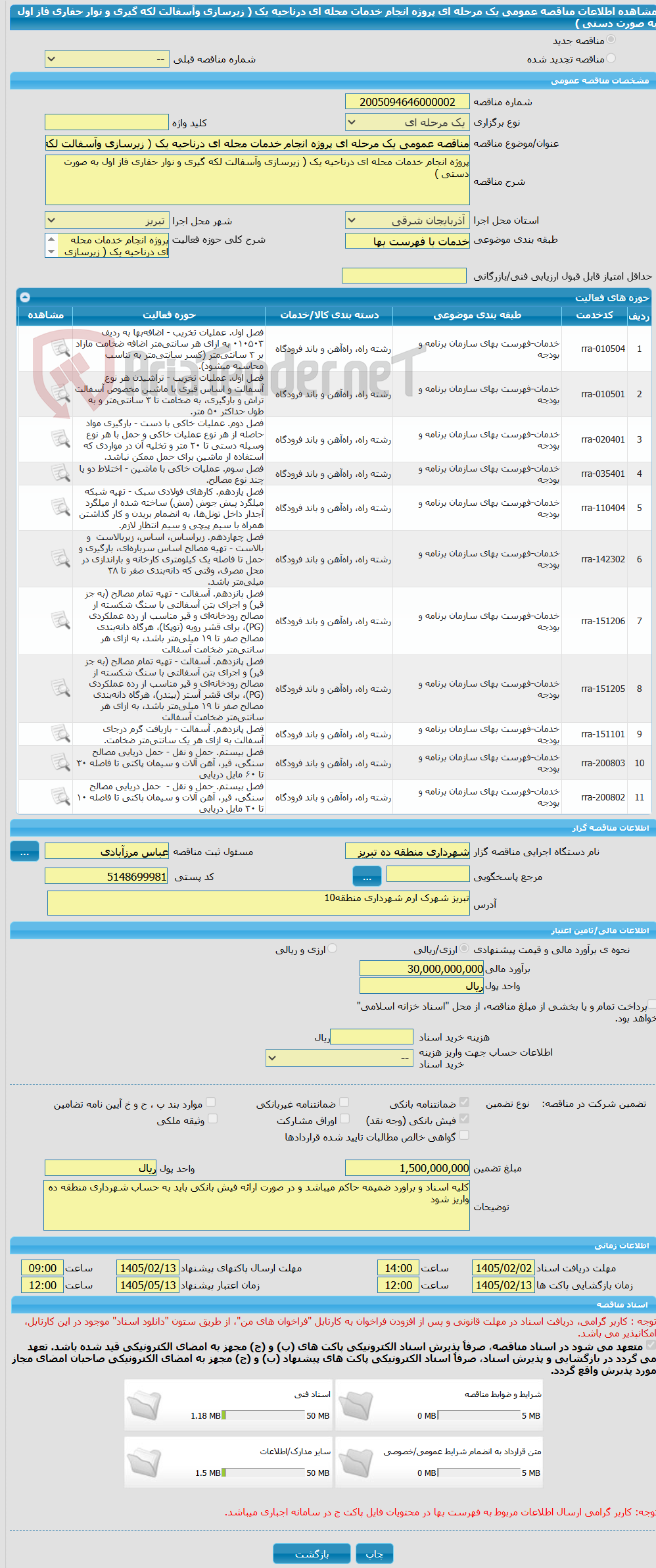 تصویر کوچک آگهی مناقصه عمومی یک مرحله ای پروژه انجام خدمات محله ای درناحیه یک ( زیرسازی وآسفالت لکه گیری و نوار حفاری فاز اول به صورت دستی )