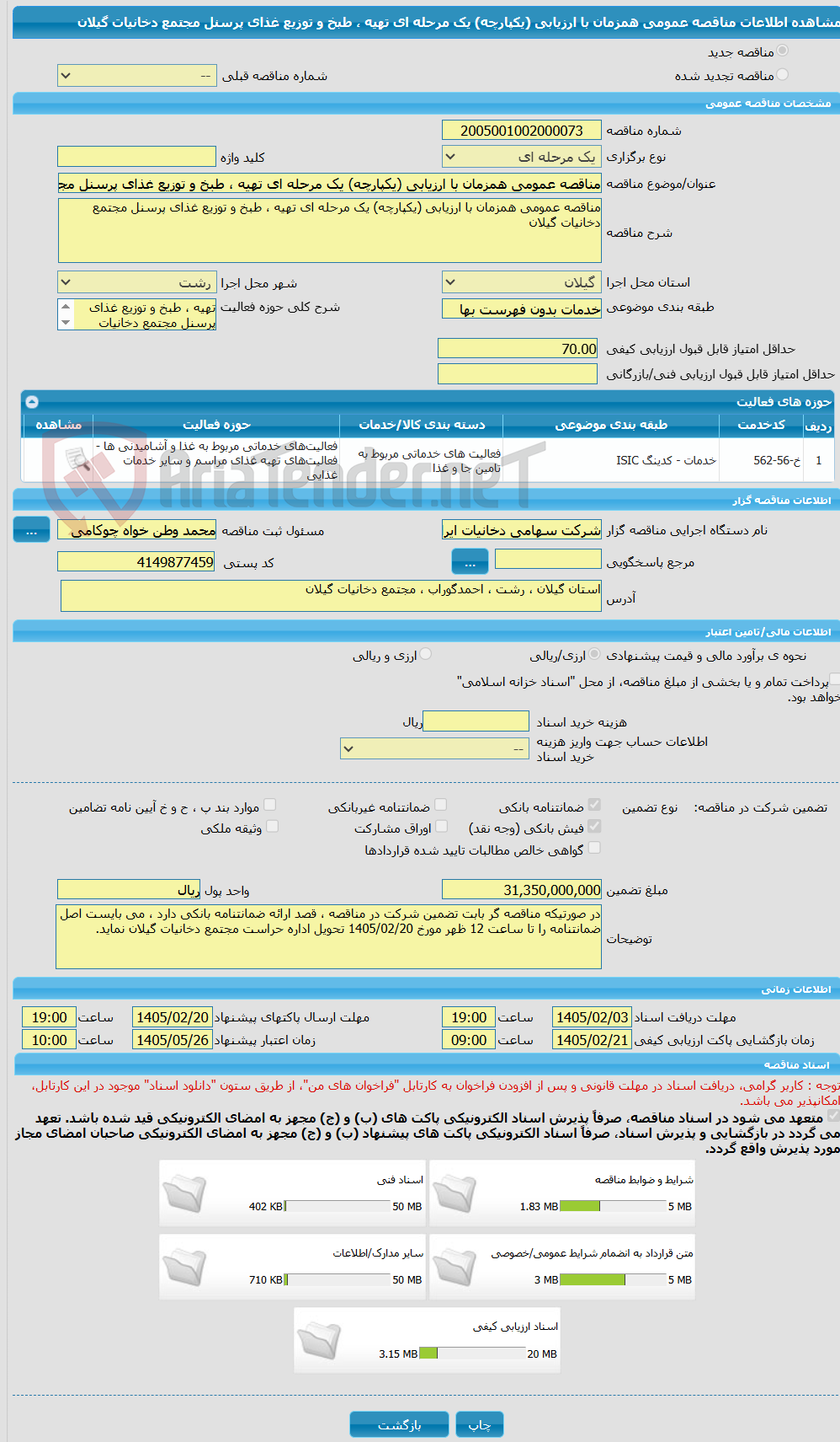 تصویر کوچک آگهی مناقصه عمومی همزمان با ارزیابی (یکپارچه) یک مرحله ای تهیه ، طبخ و توزیع غذای پرسنل مجتمع دخانیات گیلان