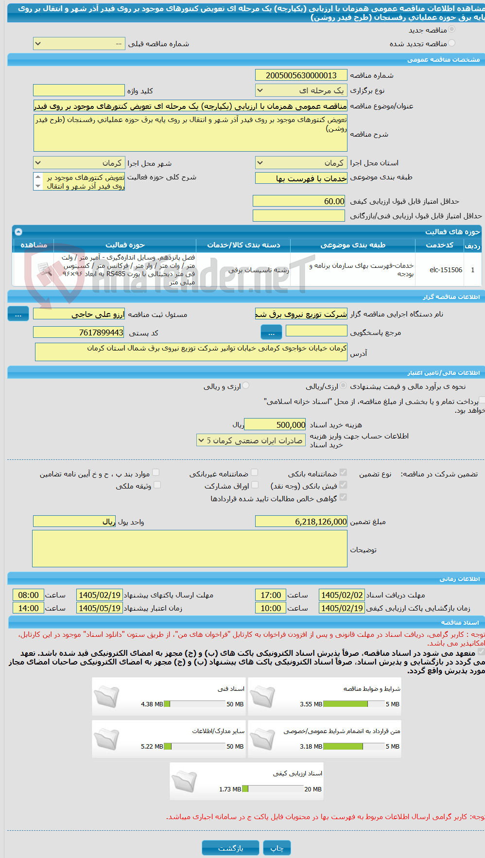 تصویر کوچک آگهی مناقصه عمومی همزمان با ارزیابی (یکپارچه) یک مرحله ای تعویض کنتورهای موجود بر روی فیدر آذر شهر و انتقال بر روی پایه برق حوزه عملیاتی رفسنجان (طرح فیدر روشن)