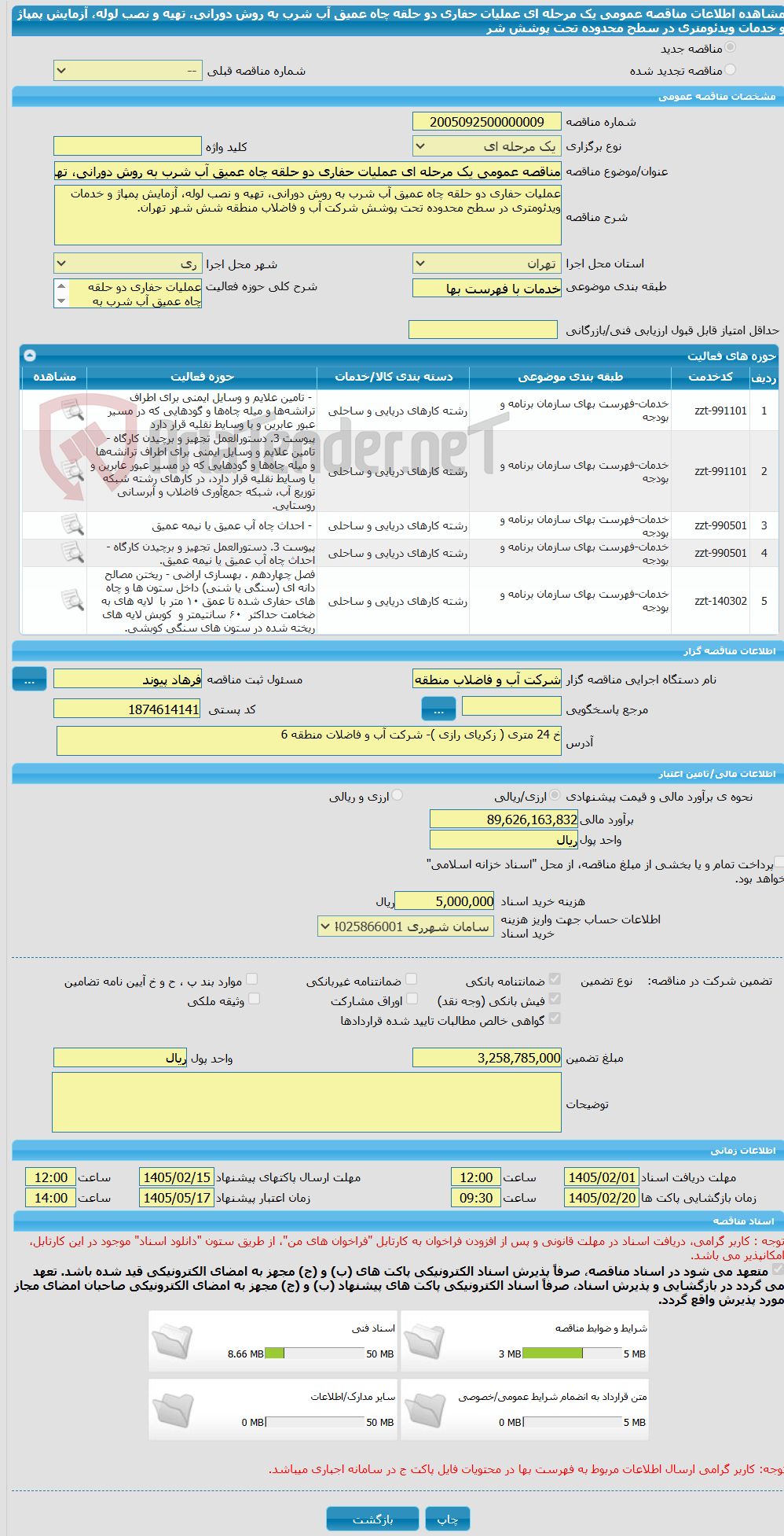 تصویر کوچک آگهی مناقصه عمومی یک مرحله ای عملیات حفاری دو حلقه چاه عمیق آب شرب به روش دورانی، تهیه و نصب لوله، آزمایش پمپاژ و خدمات ویدئومتری در سطح محدوده تحت پوشش شر