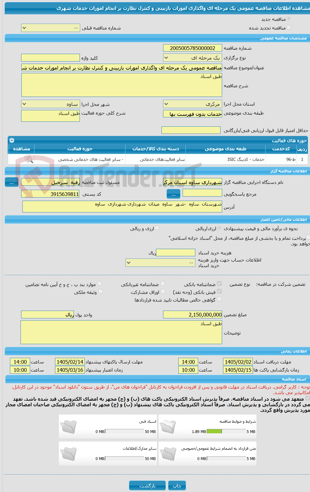 تصویر کوچک آگهی مناقصه عمومی یک مرحله ای واگذاری امورات بازبینی و کنترل نظارت بر انجام امورات خدمات شهری 