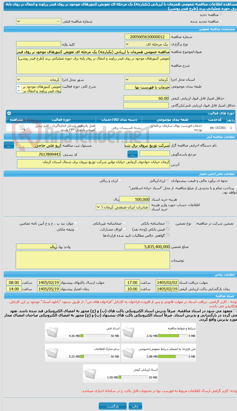تصویر کوچک آگهی مناقصه عمومی همزمان با ارزیابی (یکپارچه) یک مرحله ای تعویض کنتورهای موجود بر روی فیدر زراوند و انتقال بر روی پایه برق حوزه عملیاتی زرند (طرح فیدر روشن)