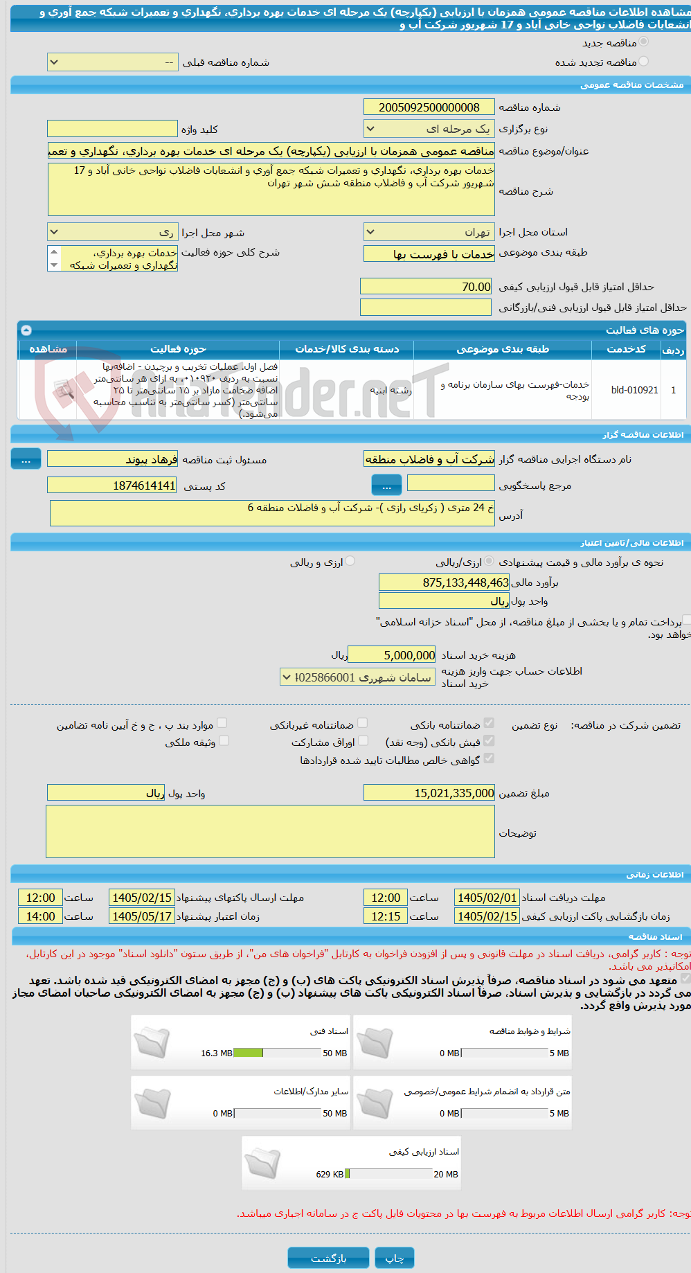 تصویر کوچک آگهی مناقصه عمومی همزمان با ارزیابی (یکپارچه) یک مرحله ای خدمات بهره برداری، نگهداری و تعمیرات شبکه جمع آوری و انشعابات فاضلاب نواحی خانی آباد و 17 شهریور شرکت آب و 