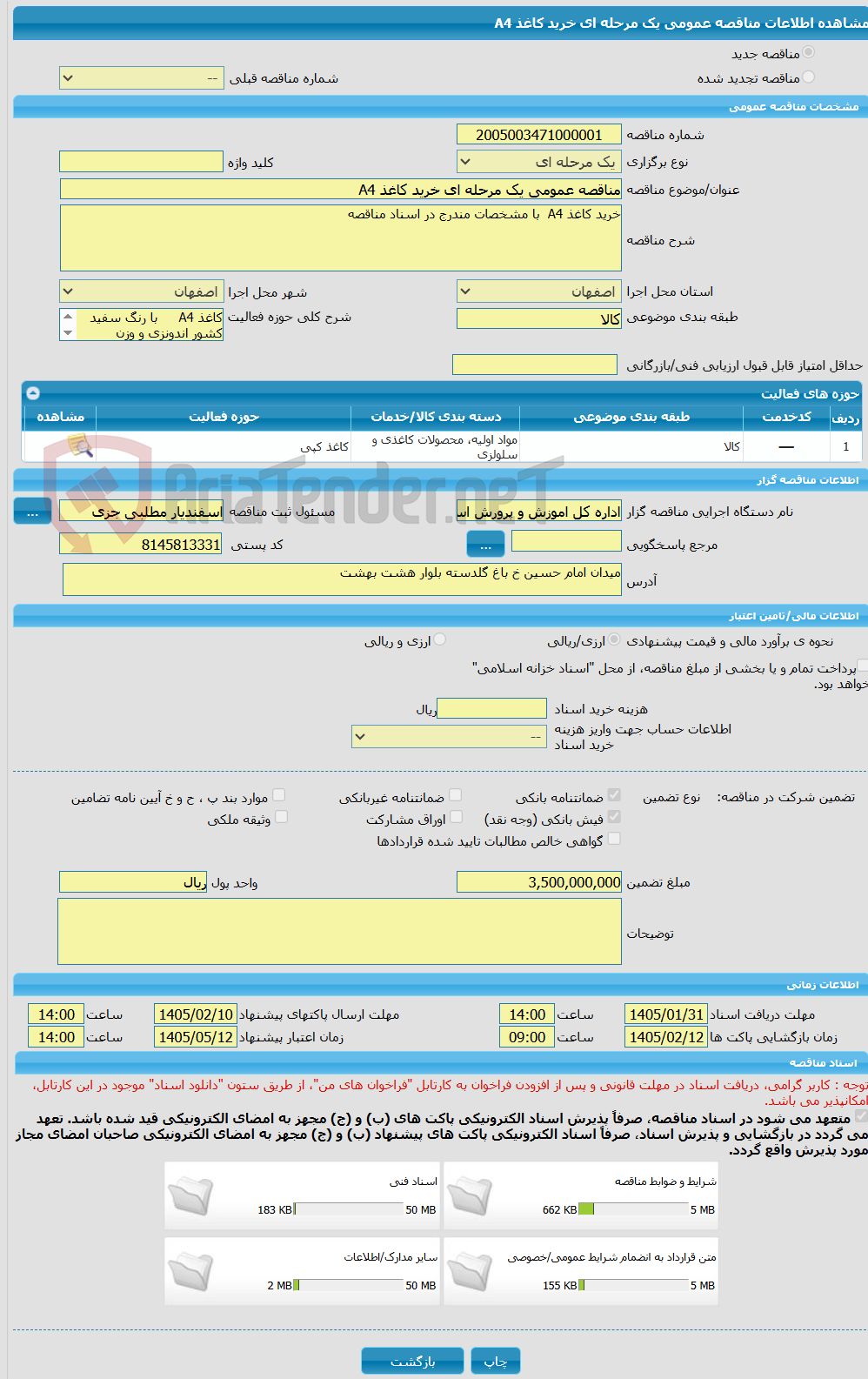 تصویر کوچک آگهی مناقصه عمومی یک مرحله ای خرید کاغذ A4