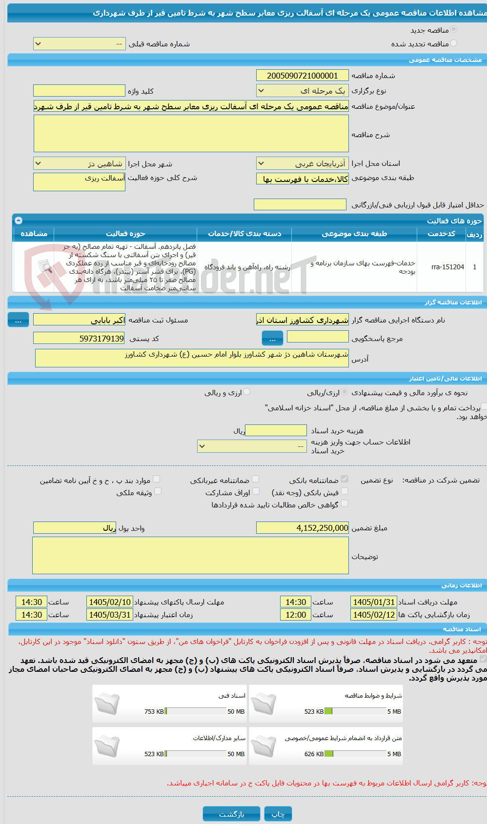 تصویر کوچک آگهی مناقصه عمومی یک مرحله ای آسفالت ریزی معابر سطح شهر به شرط تامین قیر از طرف شهرداری
