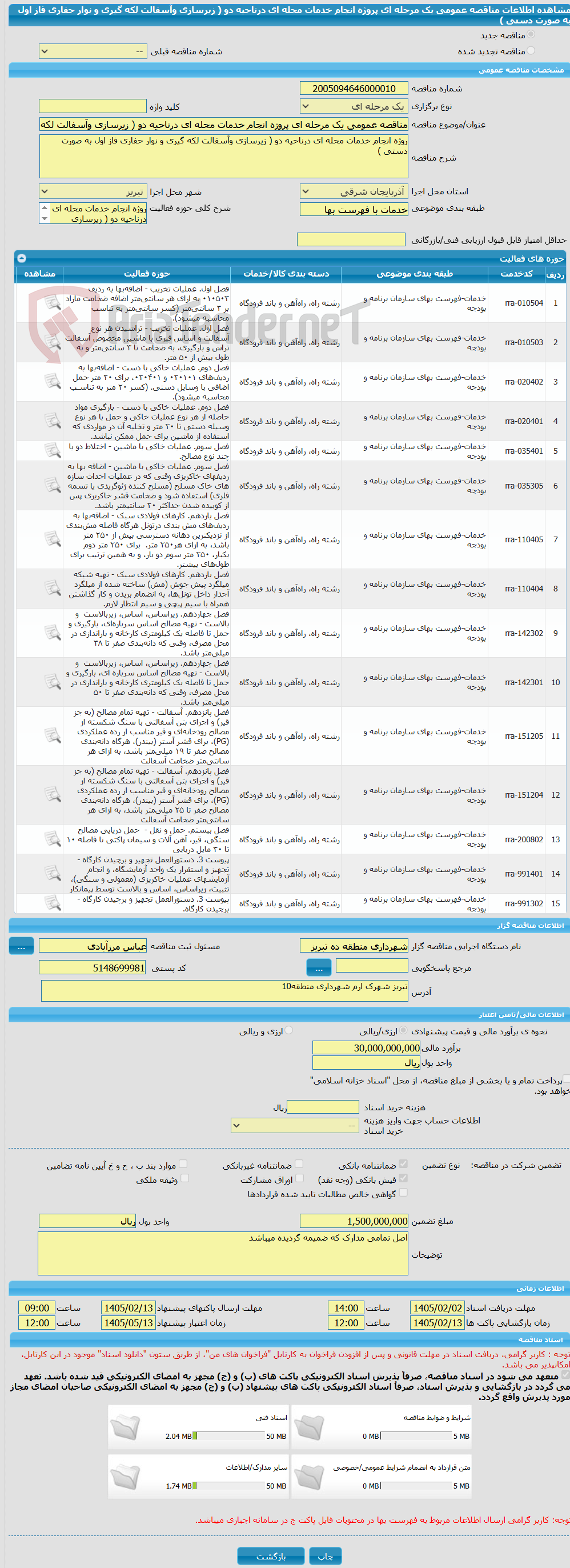 تصویر کوچک آگهی مناقصه عمومی یک مرحله ای پروژه انجام خدمات محله ای درناحیه دو ( زیرسازی وآسفالت لکه گیری و نوار حفاری فاز اول به صورت دستی )