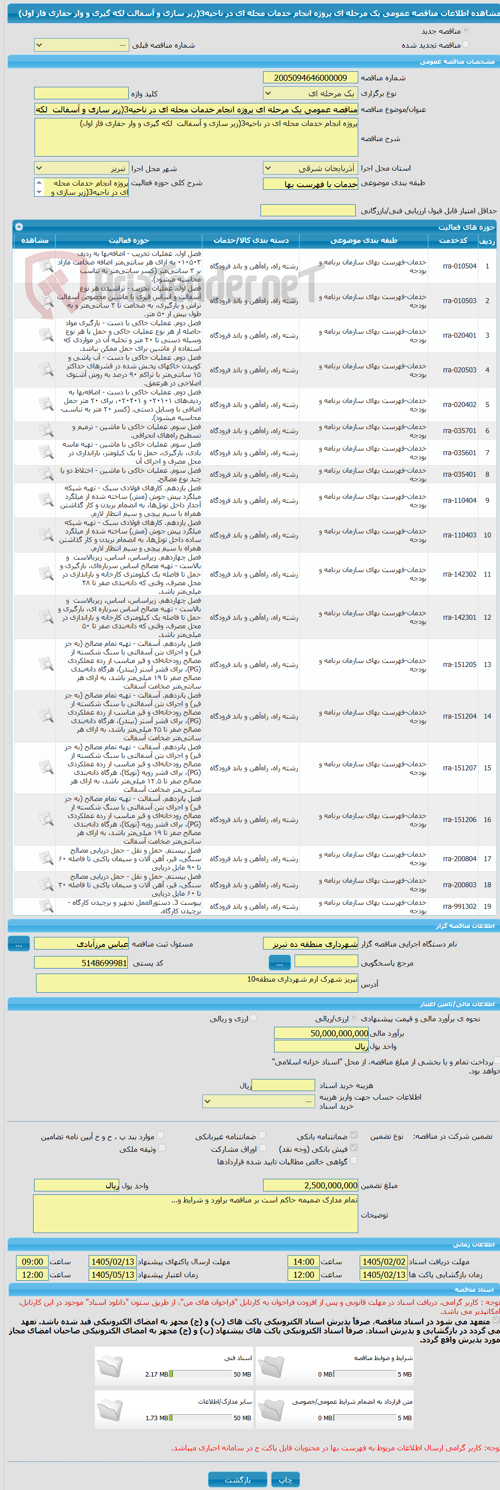 تصویر کوچک آگهی مناقصه عمومی یک مرحله ای پروژه انجام خدمات محله ای در ناحیه3(زیر سازی و آسفالت  لکه گیری و وار حفاری فاز اول)