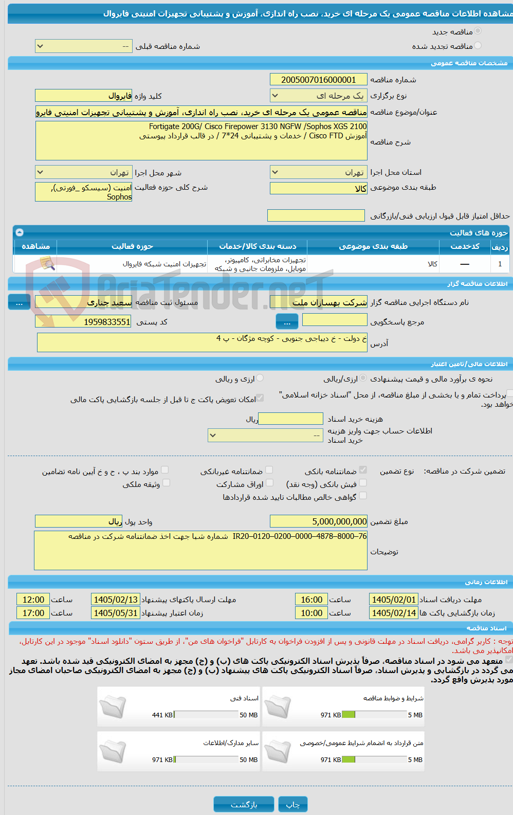 تصویر کوچک آگهی مناقصه عمومی یک مرحله ای خرید، نصب راه اندازی، آموزش و پشتیبانی تجهیزات امنیتی فایروال 