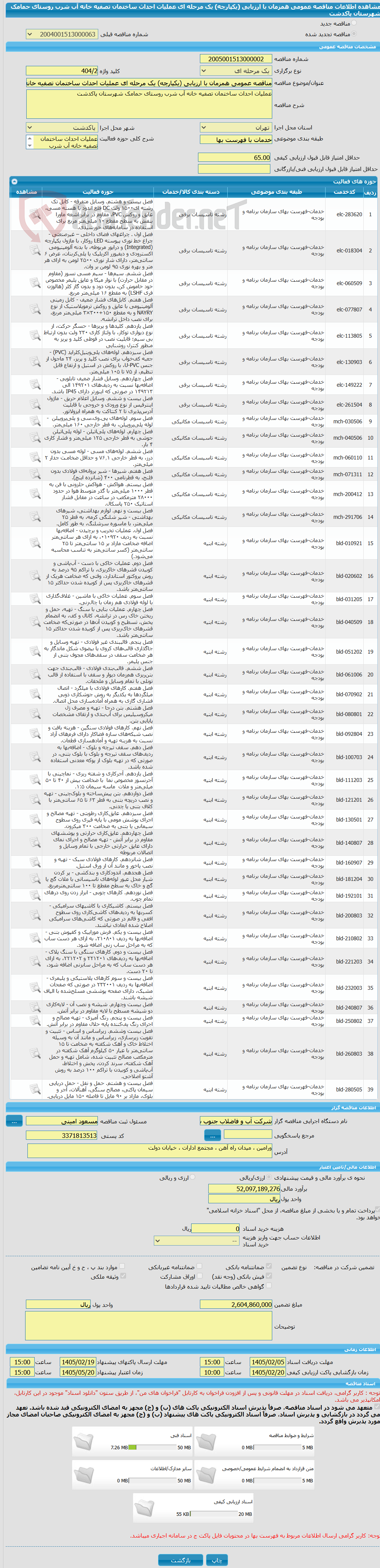 تصویر کوچک آگهی مناقصه عمومی همزمان با ارزیابی (یکپارچه) یک مرحله ای عملیات احداث ساختمان تصفیه خانه آب شرب روستای حمامک شهرستان پاکدشت