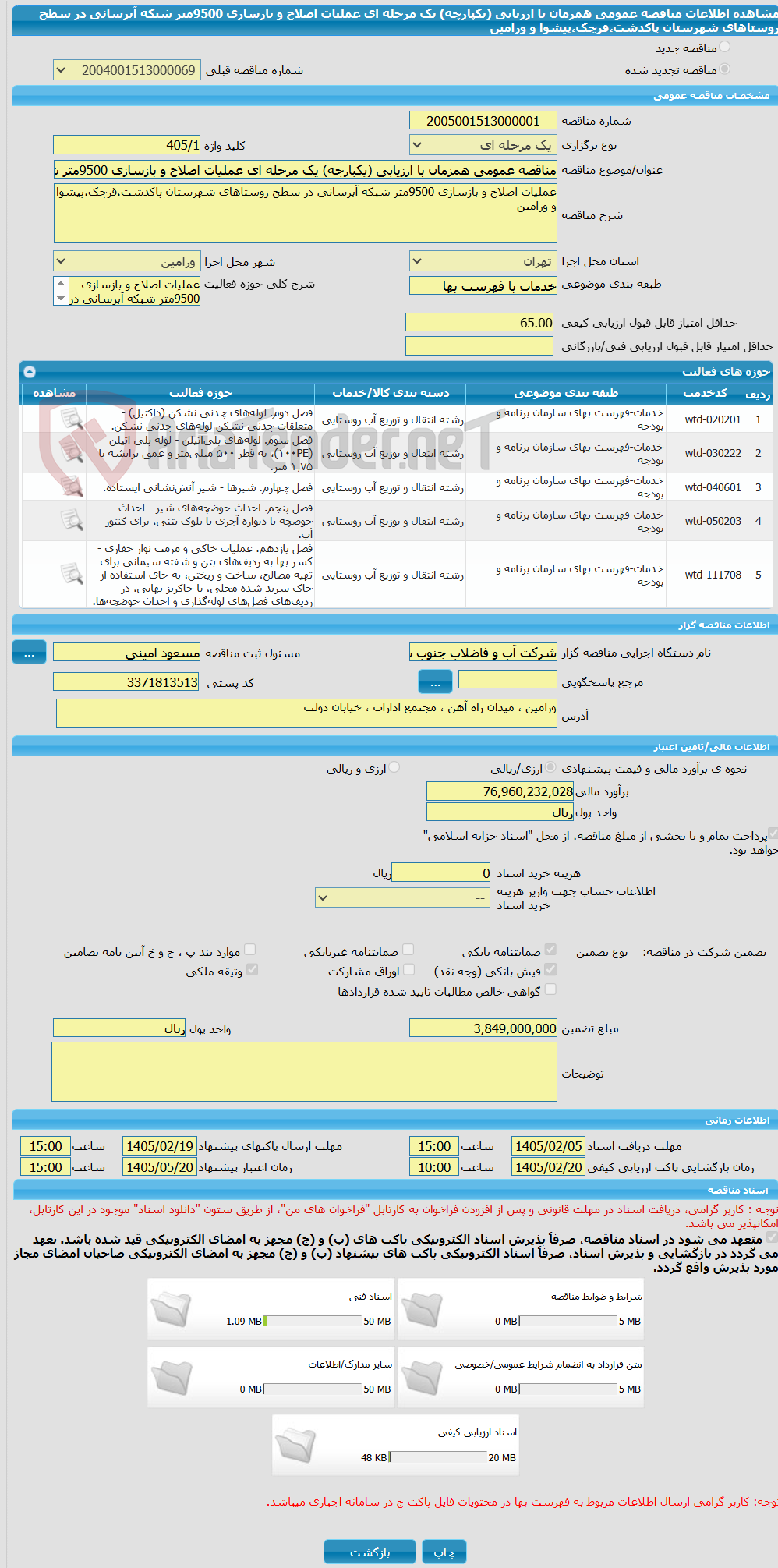 تصویر کوچک آگهی مناقصه عمومی همزمان با ارزیابی (یکپارچه) یک مرحله ای عملیات اصلاح و بازسازی 9500متر شبکه آبرسانی در سطح روستاهای شهرستان پاکدشت،قرچک،پیشوا و ورامین