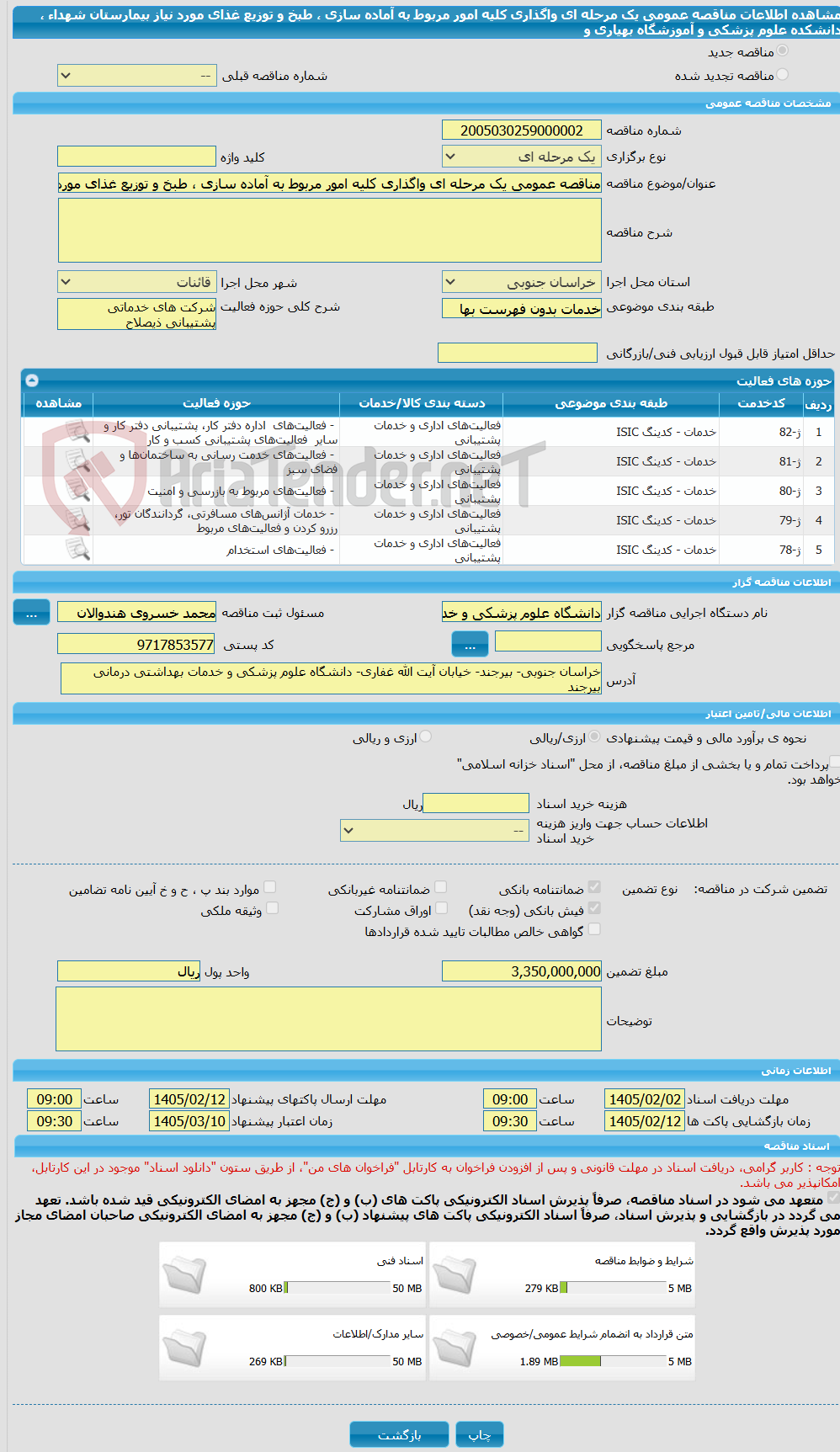 تصویر کوچک آگهی مناقصه عمومی یک مرحله ای واگذاری کلیه امور مربوط به آماده سازی ، طبخ و توزیع غذای مورد نیاز  بیمارستان شهداء ، دانشکده علوم پزشکی و آموزشگاه بهیاری و 