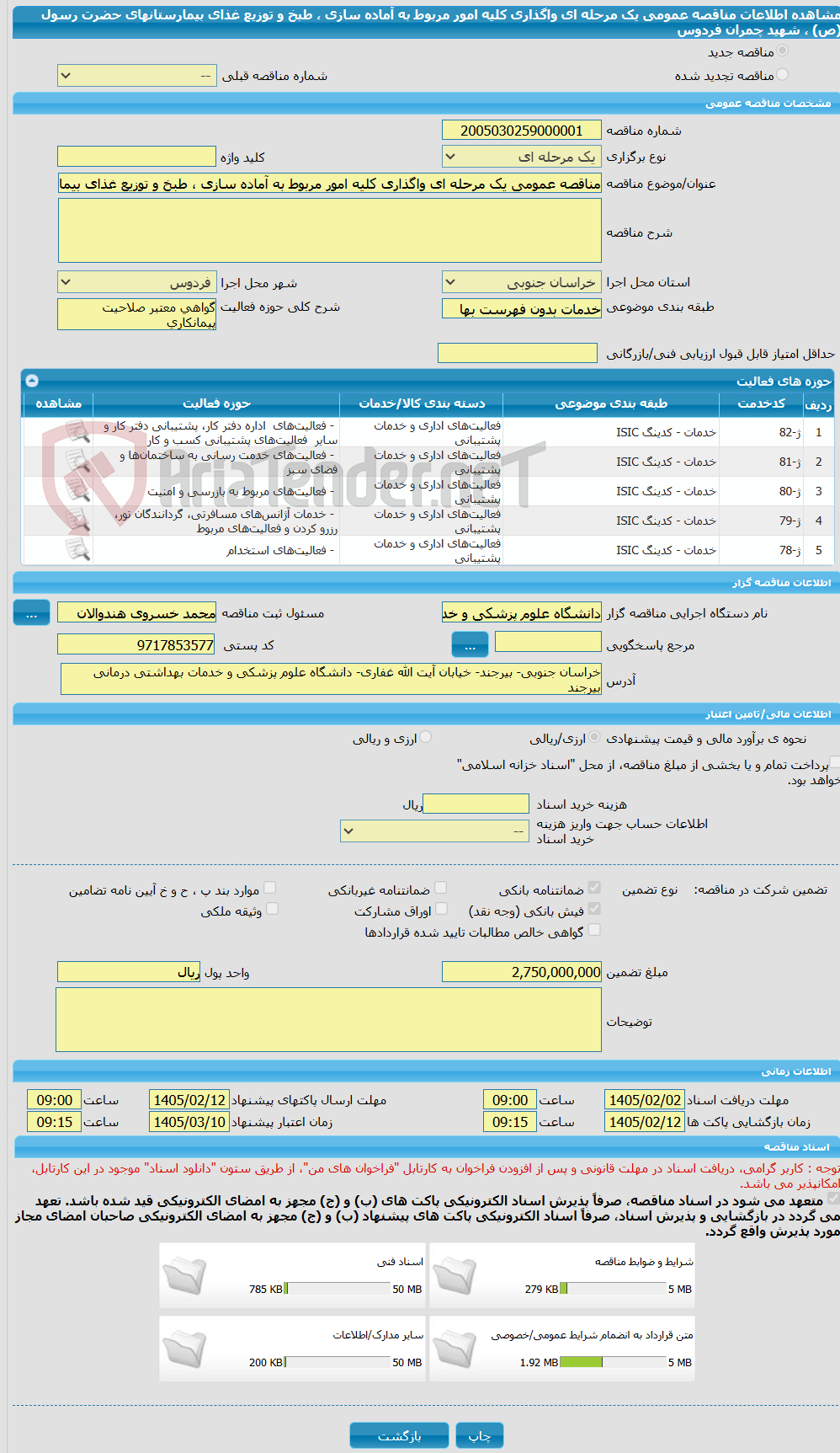 تصویر کوچک آگهی مناقصه عمومی یک مرحله ای واگذاری کلیه امور مربوط به آماده سازی ، طبخ و توزیع غذای بیمارستانهای حضرت رسول (ص) ، شهید چمران فردوس