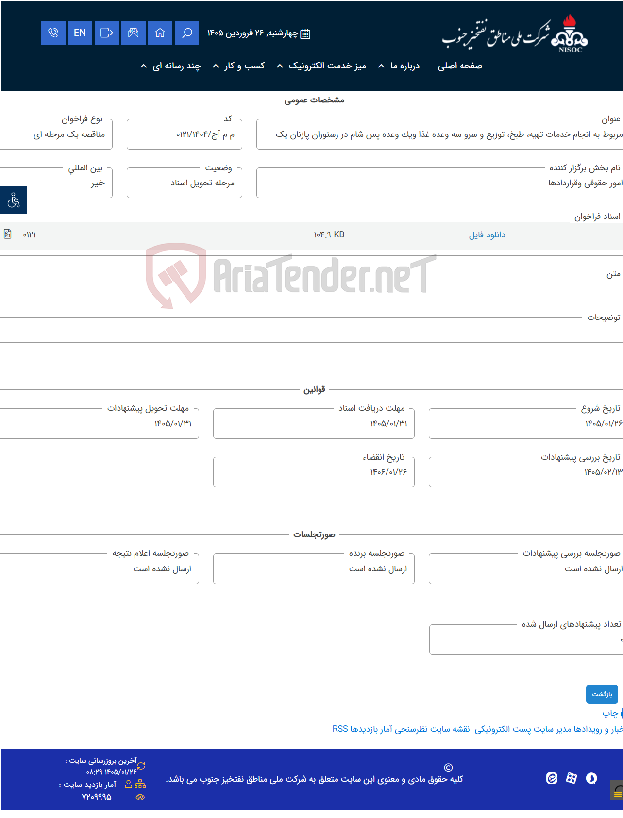 تصویر کوچک آگهی مربوط به انجام خدمات تهیه، طبخ، توزیع و سرو سه وعده غذا ویک وعده پس شام در رستوران پازنان یک