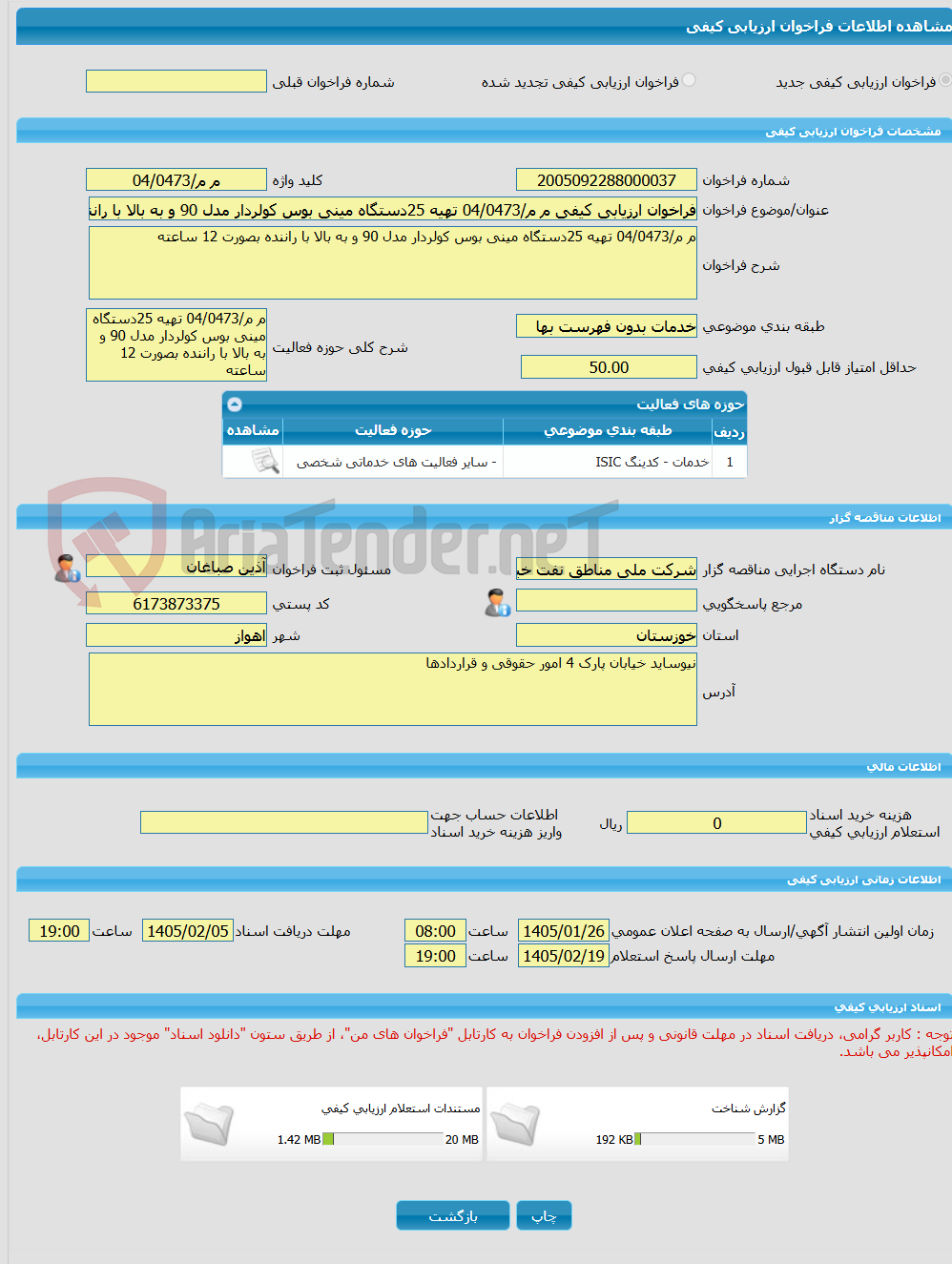 تصویر کوچک آگهی فراخوان ارزیابی کیفی م م/04/0473 تهیه 25دستگاه مینی بوس کولردار مدل 90 و به بالا با راننده بصورت 12 ساعته 