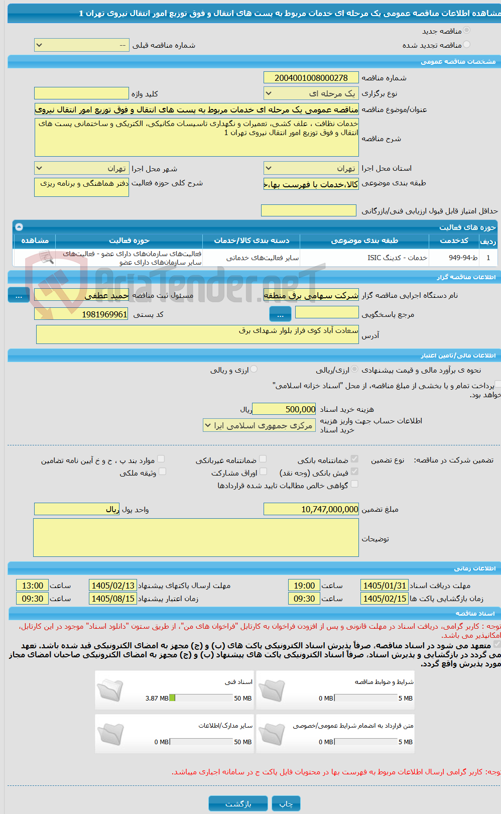 تصویر کوچک آگهی مناقصه عمومی یک مرحله ای خدمات مربوط به پست های انتقال و فوق توزیع امور انتقال نیروی تهران 1