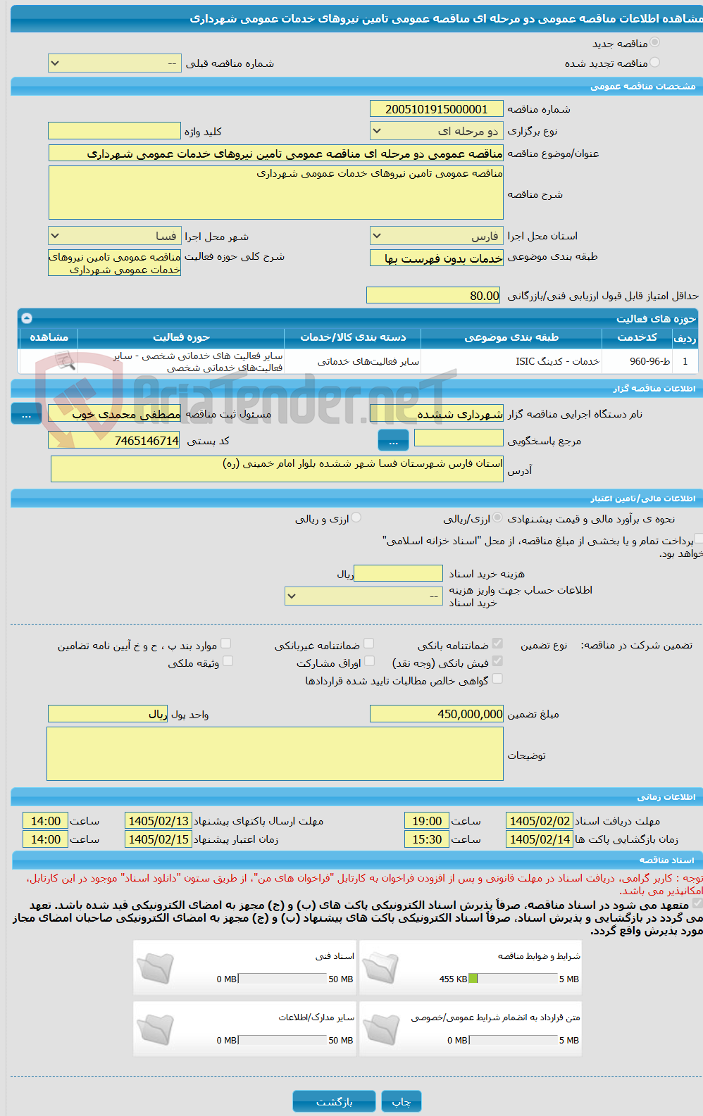 تصویر کوچک آگهی مناقصه عمومی دو مرحله ای مناقصه عمومی تامین نیروهای خدمات عمومی شهرداری