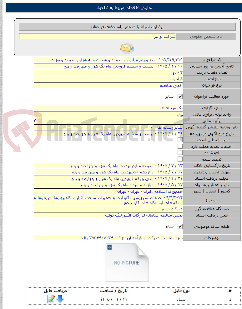 تصویر کوچک آگهی ۰۴/۳/۲-۱۲ خدمات سرویس٬ نگهداری و تعمیرات سخت افزاری کامپیوترها٬ ژرینترها و اسکنرهای ایستگاه های کاری حوز