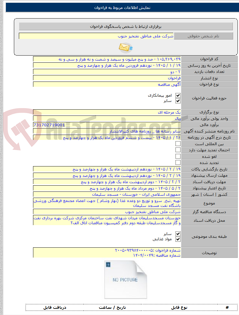تصویر کوچک آگهی تهیه ٬تبخ٬ سرو و توزیع دو وعده غذا (نهار وشام ) جهت اعضاء مجتمع فرهنگی ورزشی باشگاه نفت مسجد سلیمان