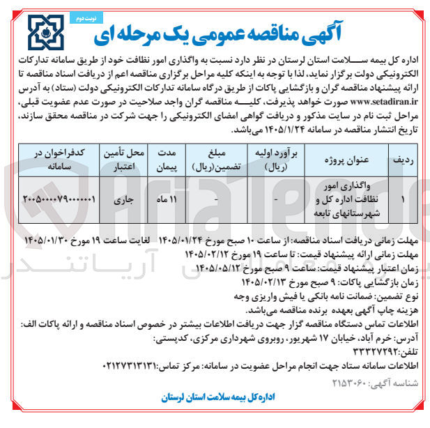 تصویر کوچک آگهی واگذاری امور نظافت