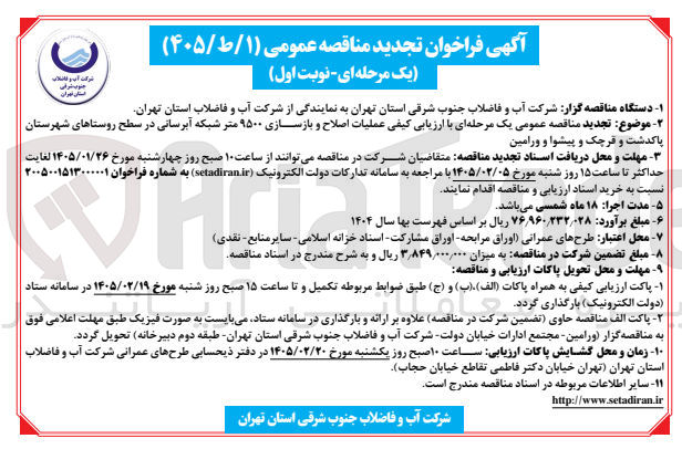 تصویر کوچک آگهی عملیات اصلاح و بازسازی ۹۵۰۰ متر شبکه آبرسانی