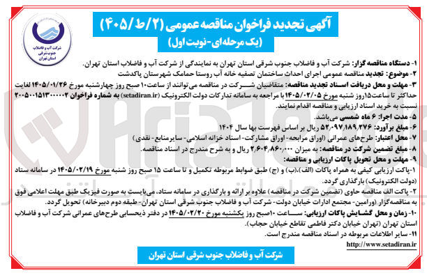 تصویر کوچک آگهی اجرای احداث ساختمان تصفیه خانه آب روستا حمامک