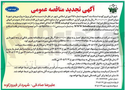 تصویر کوچک آگهی اجرای پروژه دروازه ورودی شهر