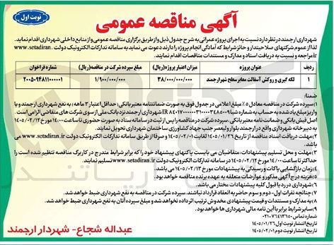 تصویر کوچک آگهی لکه گیری و روکش آسفالت معابر سطح شهر ارجمند