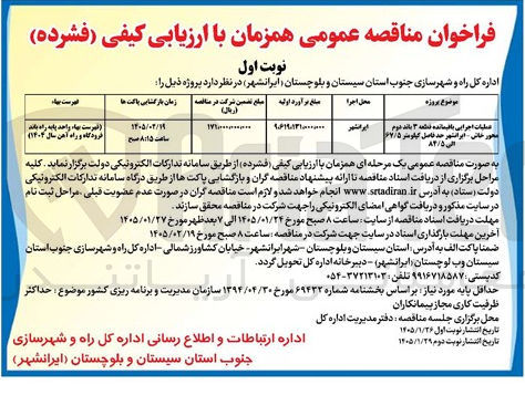 تصویر کوچک آگهی عملیات اجرایی باقیمانده قطعه 3 باند دوم محور خاش -ایرانشهر 