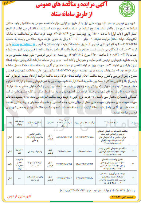 تصویر کوچک آگهی تکمیل و احداث ساختمان معاونت امور زیر بنایی و حمل و نقل