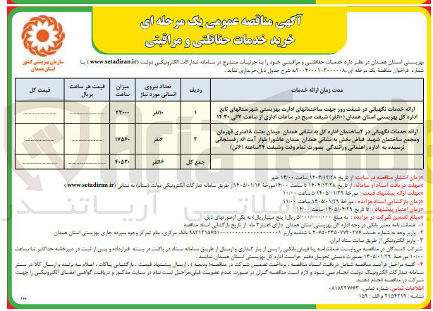 تصویر کوچک آگهی  ارائه خدمات ارائه خدمات نگهبانی در شیفت روز جهت ساختمانهای ادارت بهزیستی شهرستانهای تابع اداره کل بهزیستی استان همدان (۱۰ نفر) شیفت صبح در ساعات اداری