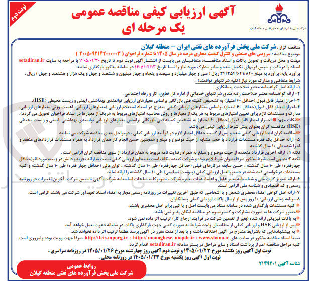 تصویر کوچک آگهی سرویس های صنعتی و کنترل کیفیت مجاری