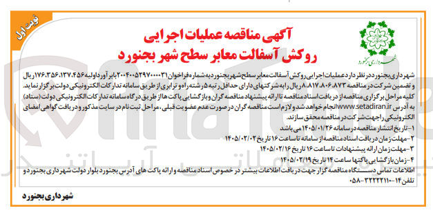 تصویر کوچک آگهی عملیات اجرایی روکش آسفالت معابر