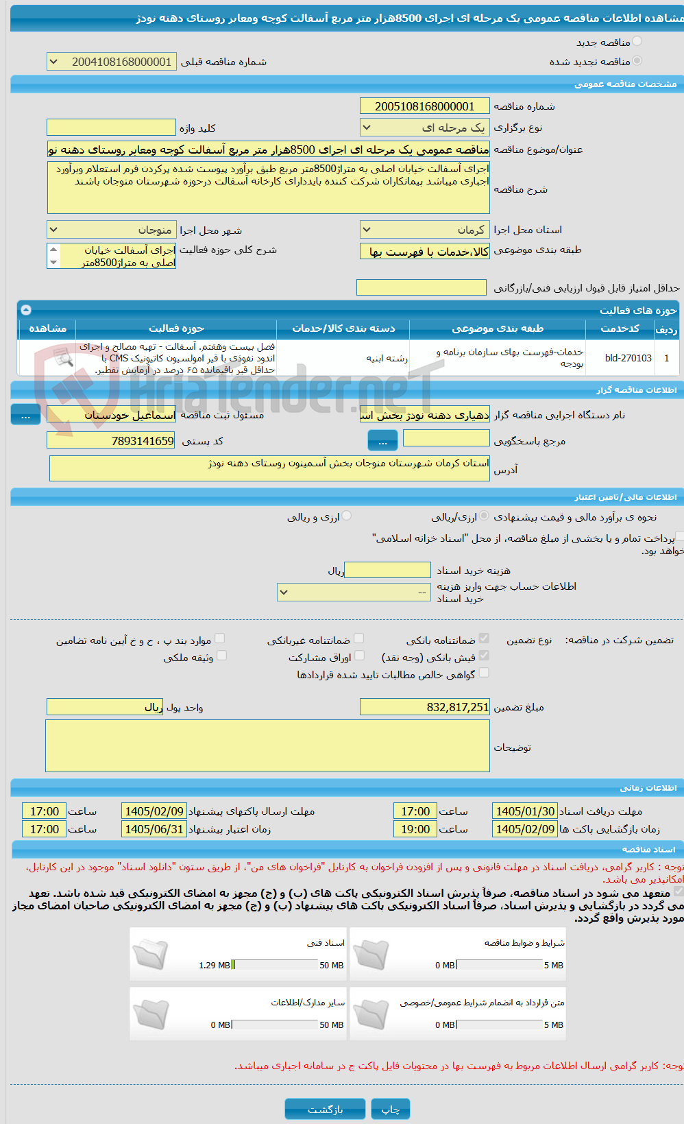 تصویر کوچک آگهی مناقصه عمومی یک مرحله ای اجرای 8500هزار متر مربع آسفالت کوچه ومعابر روستای دهنه نودژ