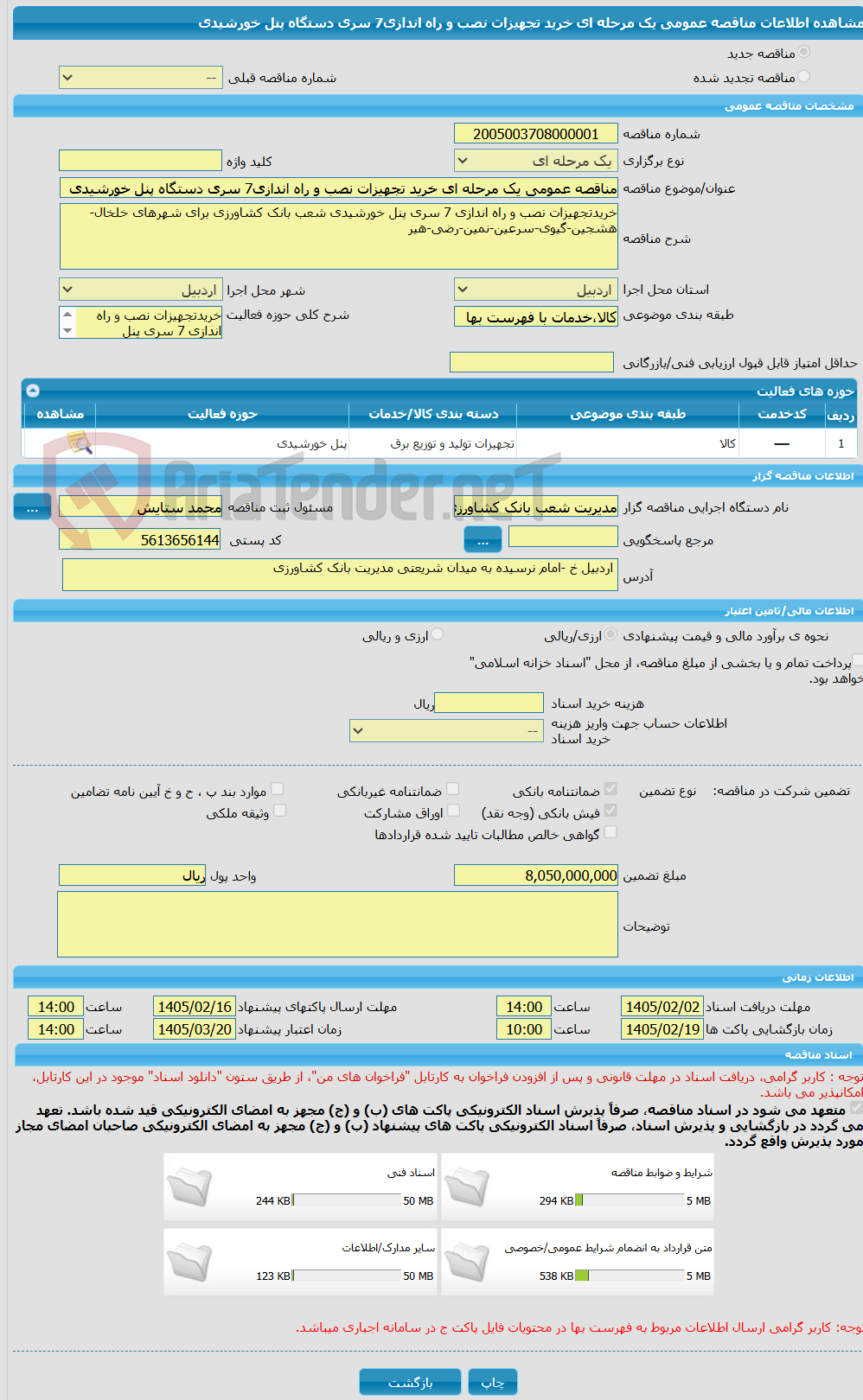 تصویر کوچک آگهی مناقصه عمومی یک مرحله ای خرید تجهیزات نصب و راه اندازی7 سری دستگاه پنل خورشیدی