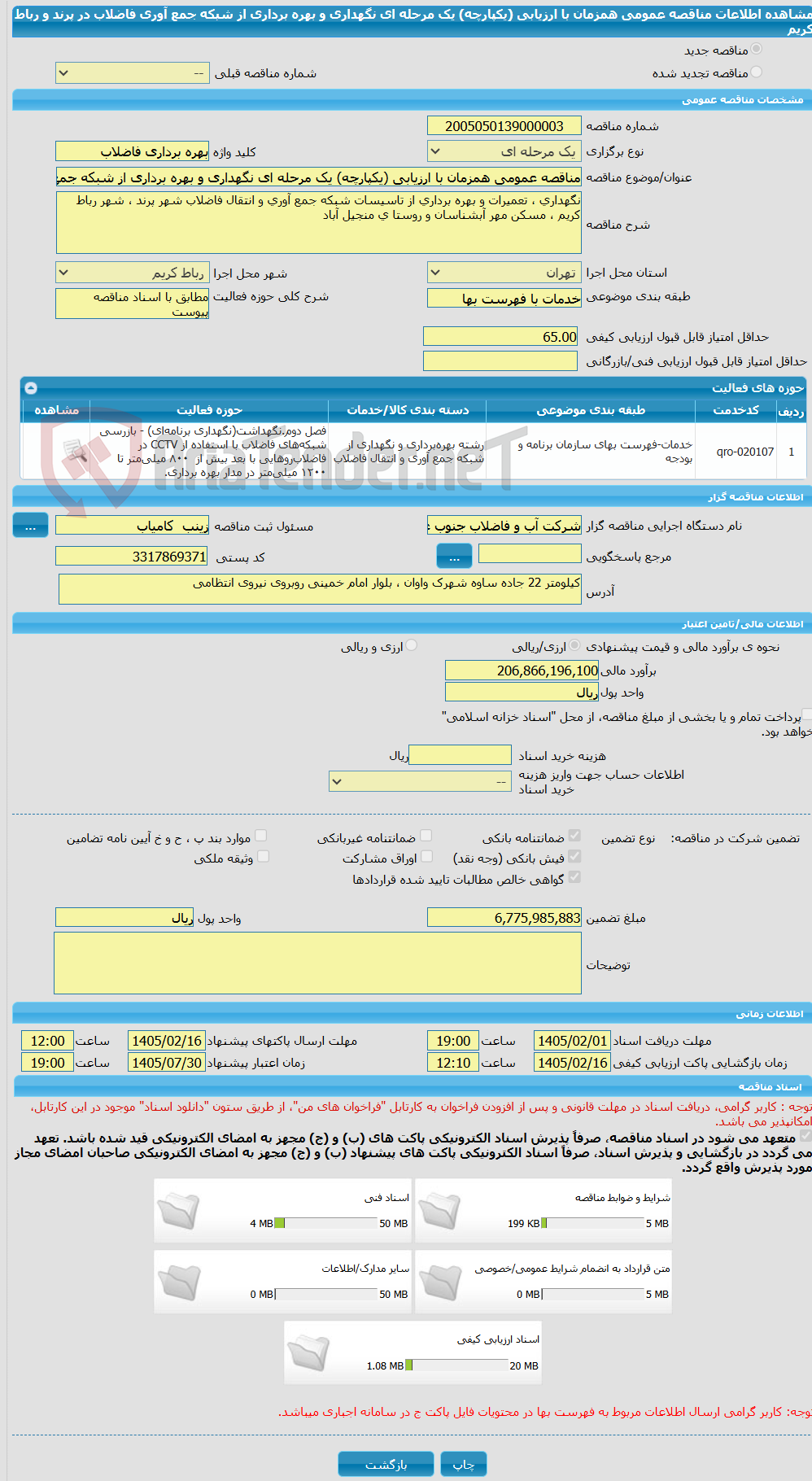 تصویر کوچک آگهی مناقصه عمومی همزمان با ارزیابی (یکپارچه) یک مرحله ای نگهداری و بهره برداری از شبکه جمع آوری فاضلاب  در پرند و رباط کریم