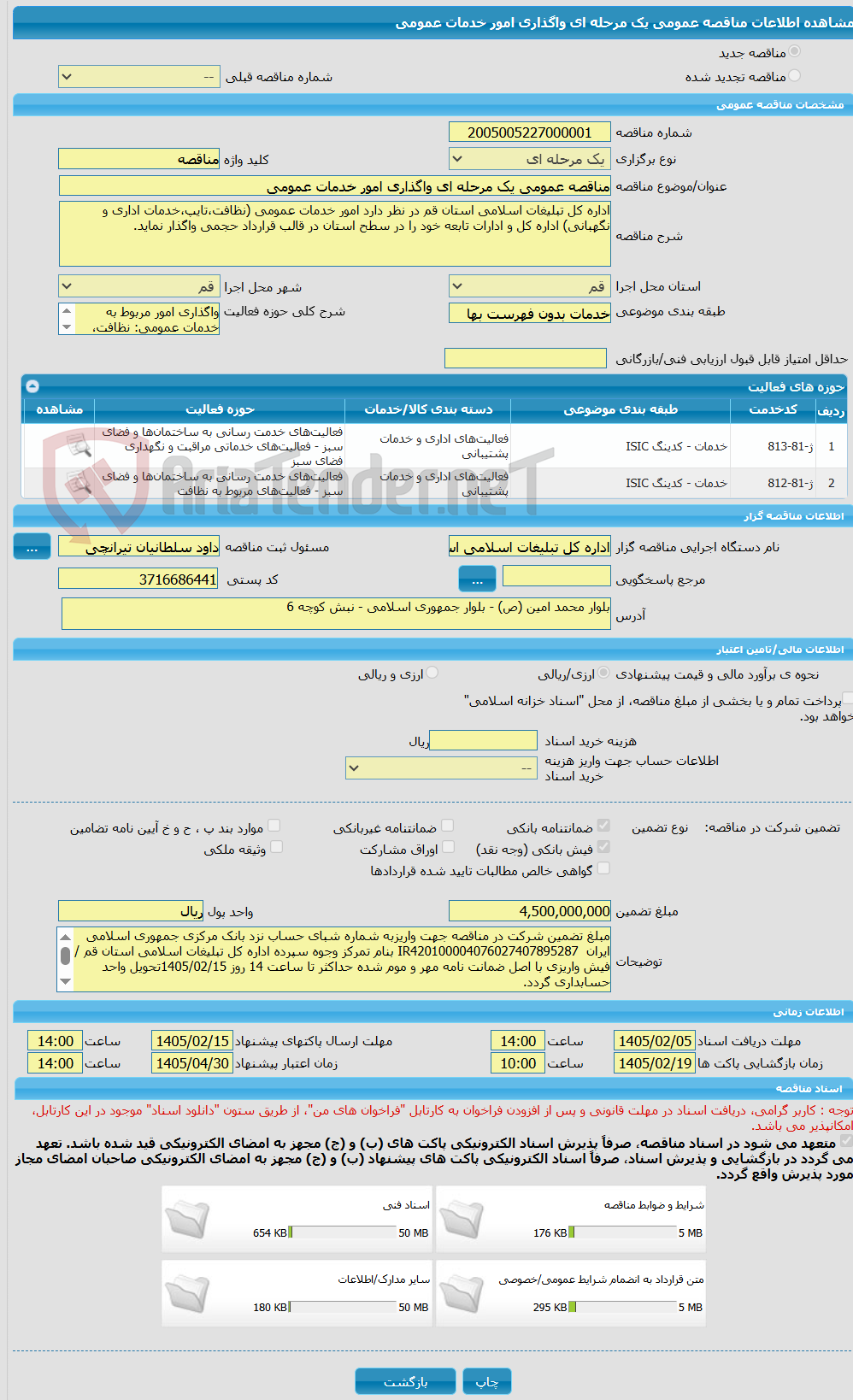 تصویر کوچک آگهی مناقصه عمومی یک مرحله ای واگذاری امور خدمات عمومی