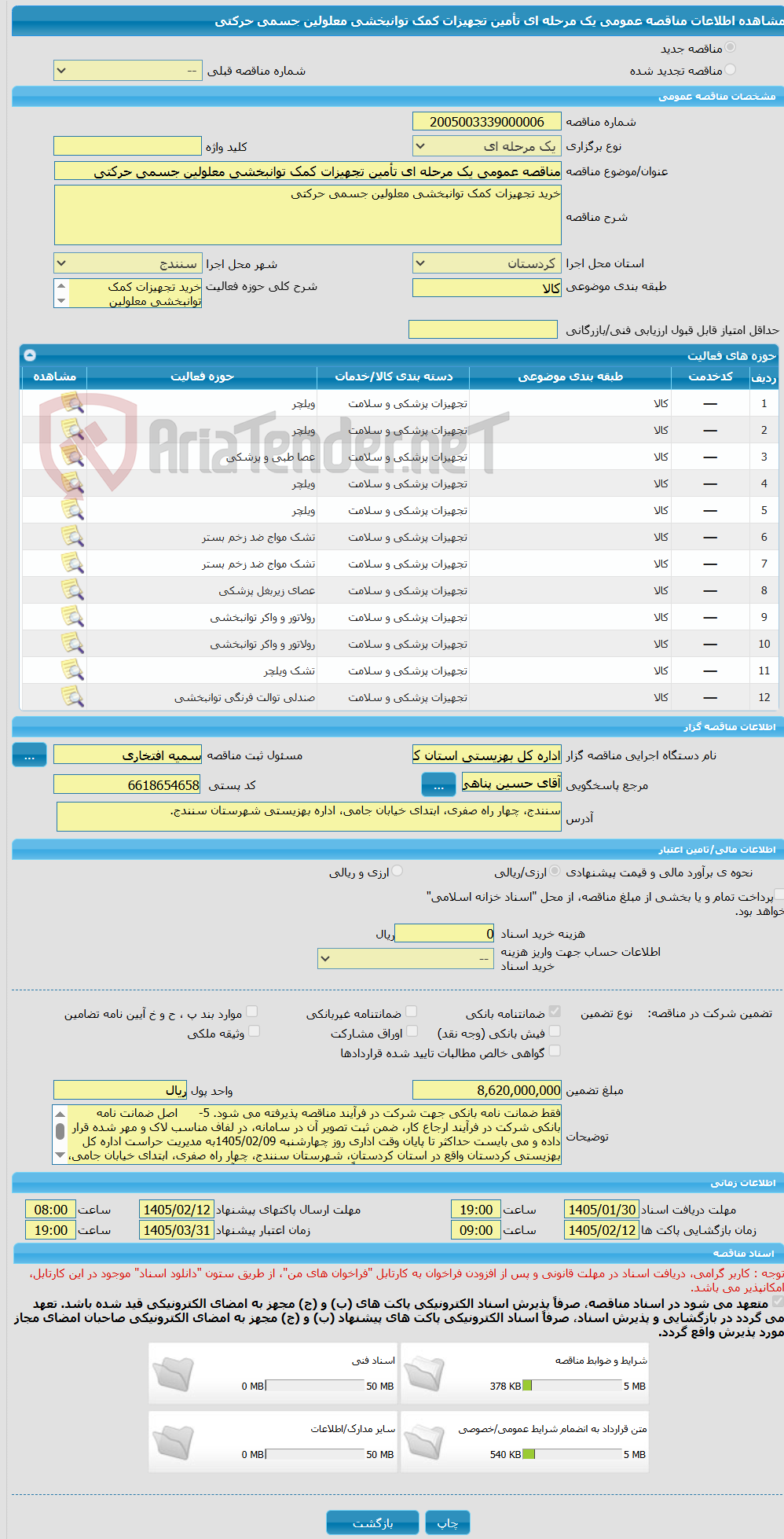 تصویر کوچک آگهی مناقصه عمومی یک مرحله ای تأمین تجهیزات کمک توانبخشی معلولین جسمی حرکتی