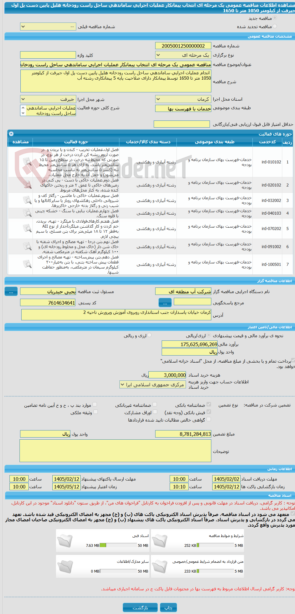 تصویر کوچک آگهی مناقصه عمومی یک مرحله ای انتخاب پیمانکار عملیات اجرایی ساماندهی ساحل راست رودخانه هلیل پایین دست پل اول جیرفت از کیلومتر 1050 متر تا 1650  