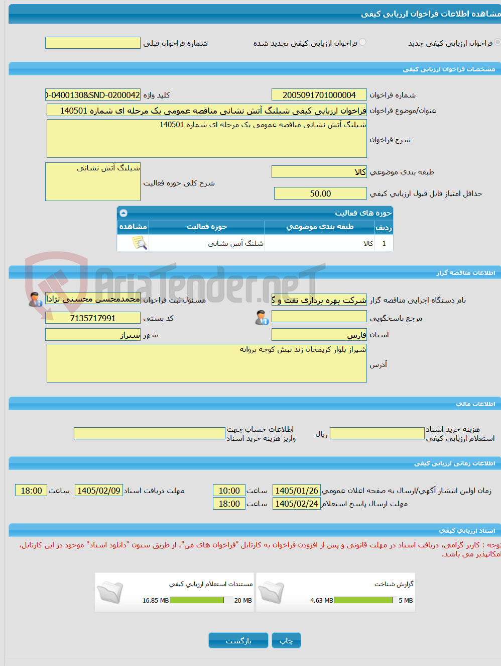 تصویر کوچک آگهی فراخوان ارزیابی کیفی شیلنگ آتش نشانی مناقصه عمومی یک مرحله ای شماره 140501
