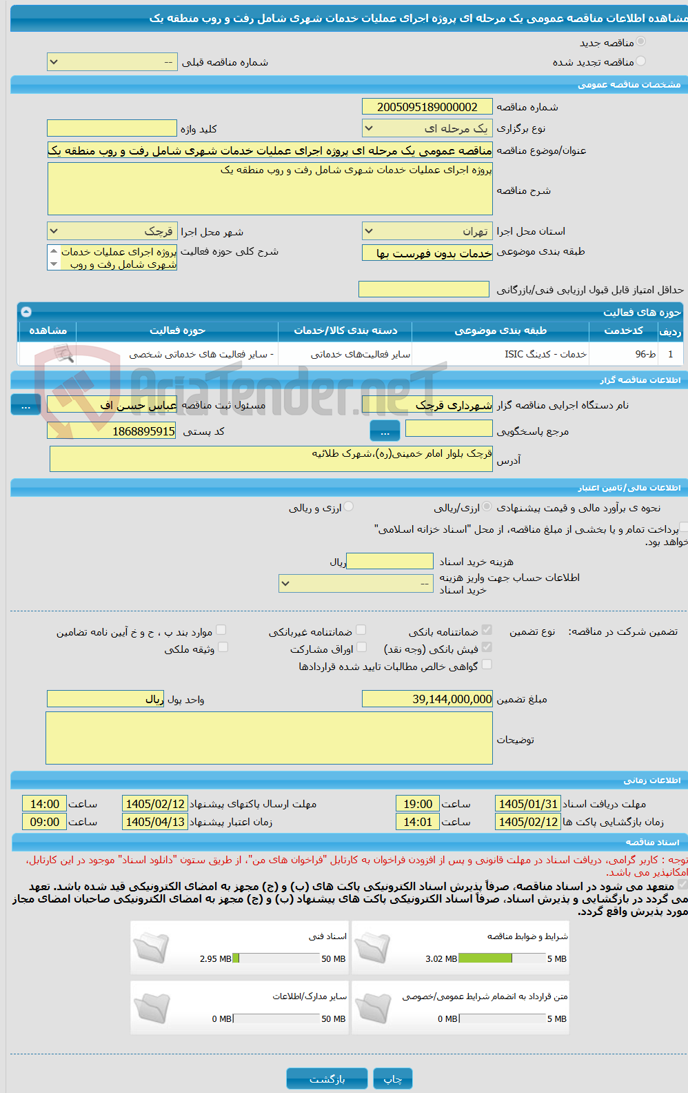 تصویر کوچک آگهی مناقصه عمومی یک مرحله ای پروژه اجرای عملیات خدمات شهری شامل رفت و روب منطقه یک