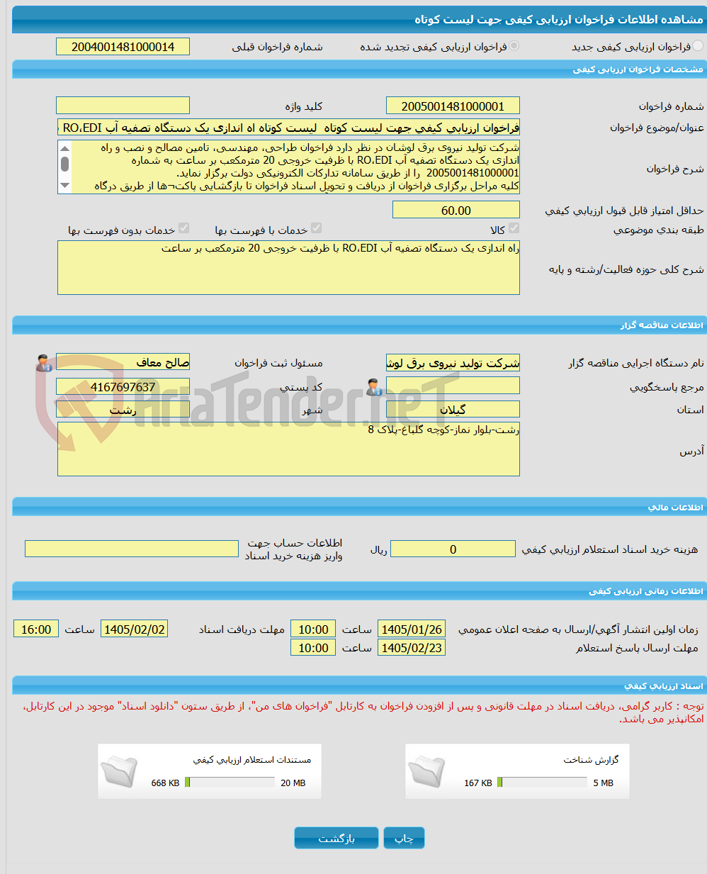 تصویر کوچک آگهی فراخوان ارزیابی کیفی جهت لیست کوتاه لیست کوتاه اه اندازی یک دستگاه تصفیه آب RO،EDI با ظرفیت خروجی 20 مترمکعب بر ساعت