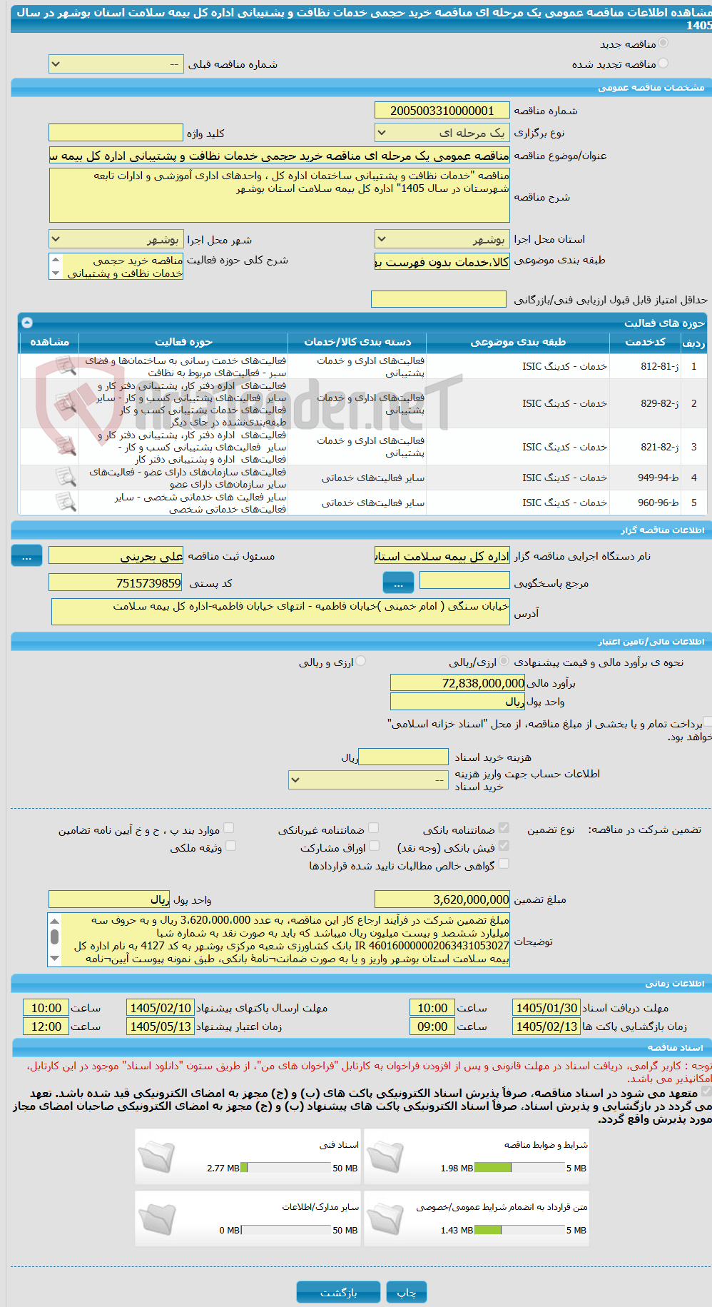 تصویر کوچک آگهی مناقصه عمومی یک مرحله ای مناقصه خرید حجمی خدمات نظافت و پشتیبانی اداره کل بیمه سلامت استان بوشهر در سال 1405
