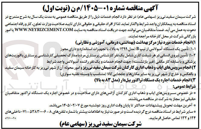تصویر کوچک آگهی تأمین یک دستگاه آمبولانس از تیپ B مدل (۱۳۹۹